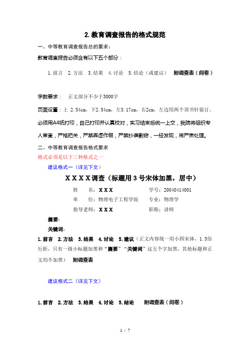 教育调查报告写作指南(DOC 7页)