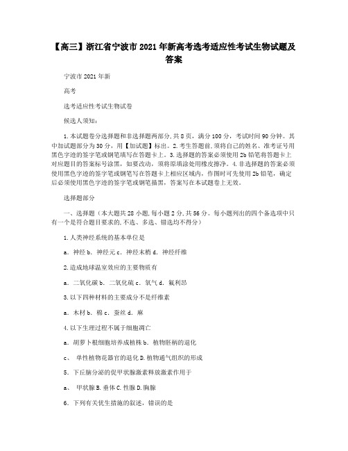 【高三】浙江省宁波市2021年新高考选考适应性考试生物试题及答案