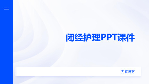 闭经护理PPT课件 (2)