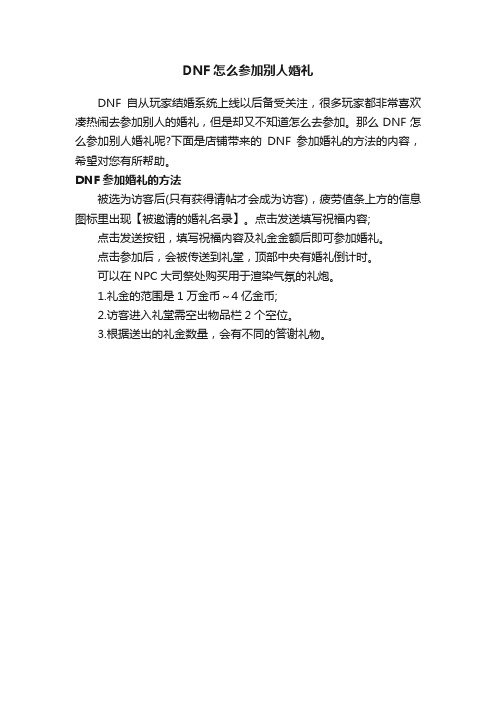 DNF怎么参加别人婚礼