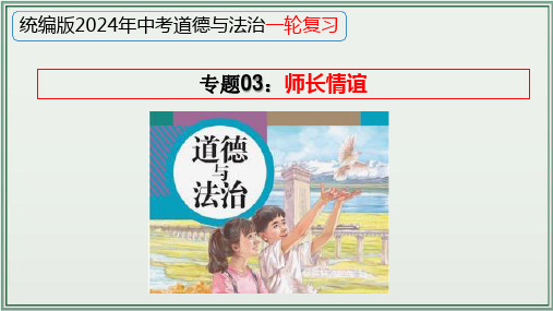 专题03 师长情谊(高效精讲课件)-2024年中考道德与法治一轮复习高效精讲课件(统编版)