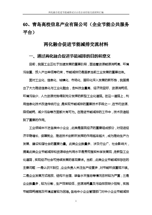 两化融合促进节能减排试点示范企业经验交流材料60——青岛高校信息产业有限公司