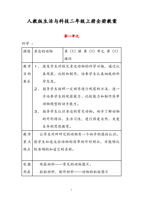 人教版科学二年级上册全册教案