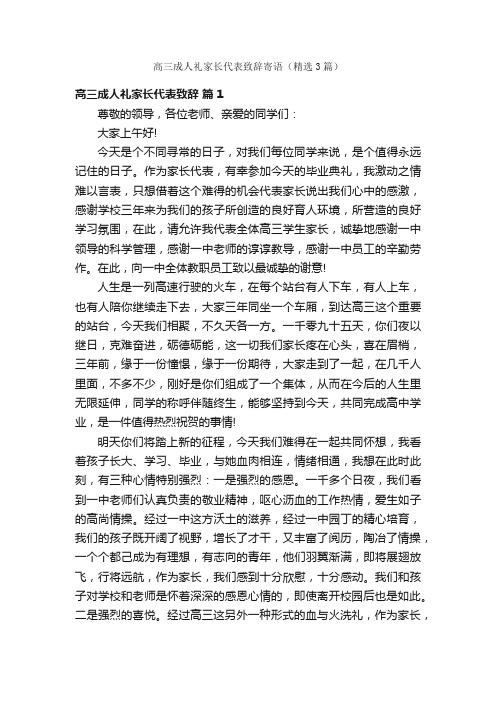 高三成人礼家长代表致辞寄语（精选3篇）