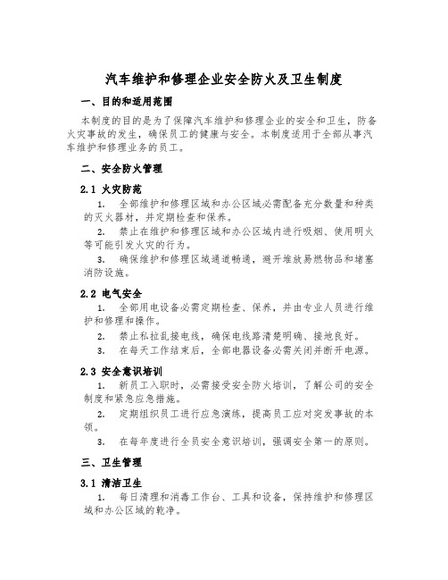 汽车维修企业安全防火及卫生制度