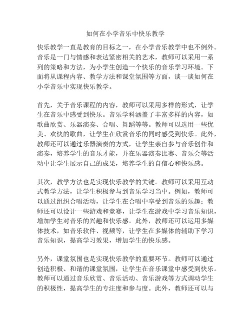 如何在小学音乐中快乐教学