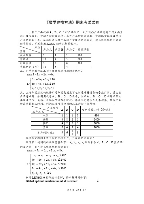 数学建模要领期末考试试卷 2