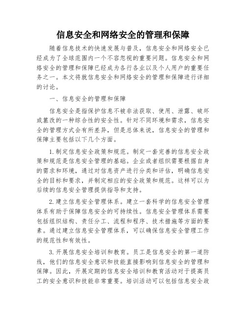 信息安全和网络安全的管理和保障