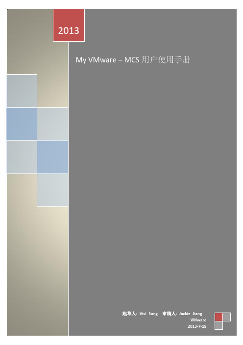 My VMware-MCS用户使用手册