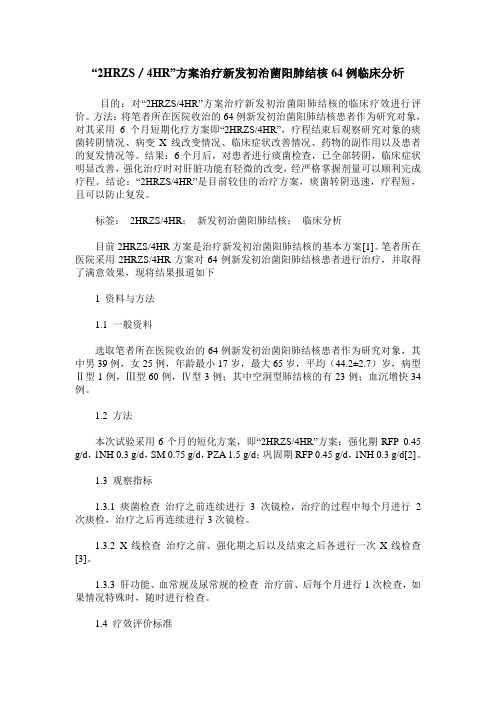 “2HRZS／4HR”方案治疗新发初治菌阳肺结核64例临床分析