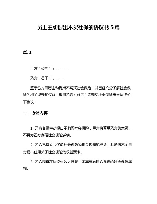 员工主动提出不买社保的协议书5篇