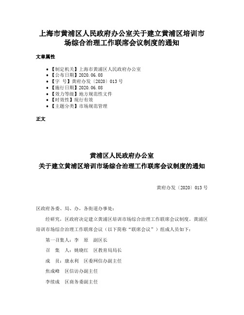 上海市黄浦区人民政府办公室关于建立黄浦区培训市场综合治理工作联席会议制度的通知