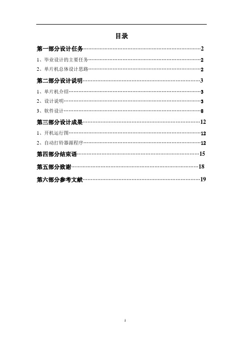 基于单片机自动打铃系统设计