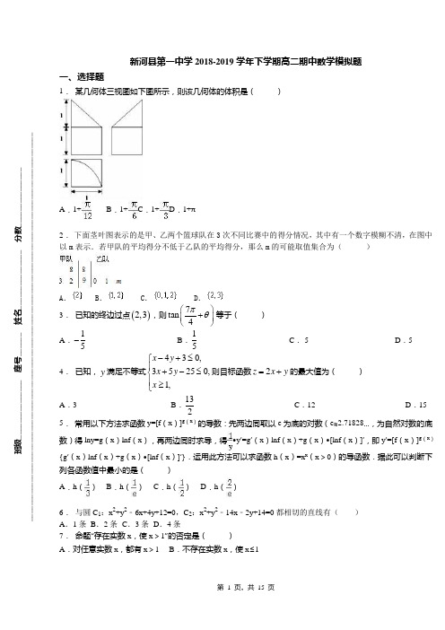 新河县第一中学2018-2019学年下学期高二期中数学模拟题