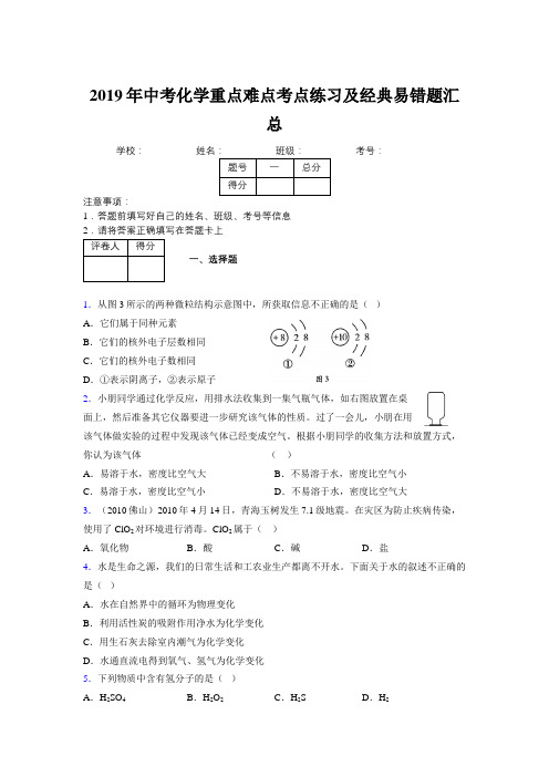 2019年中考化学重点难点考点练习及经典易错题汇总和解析575432