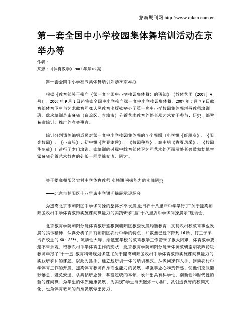 第一套全国中小学校园集体舞培训活动在京举办等