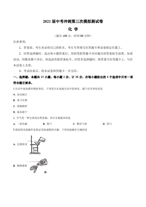 【中考卷】2021届中考化学冲刺模拟测试卷三(含答案与解析)