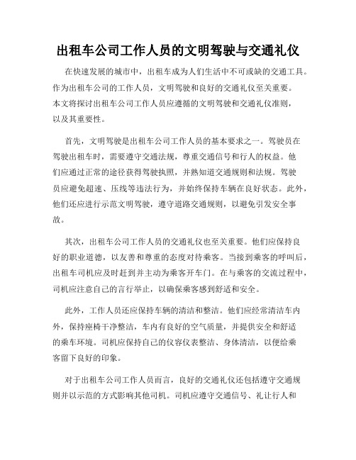 出租车公司工作人员的文明驾驶与交通礼仪