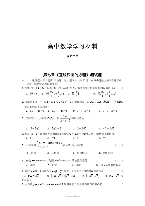 人教A版高中必修二试题第七章《直线和圆的方程》测试题.docx