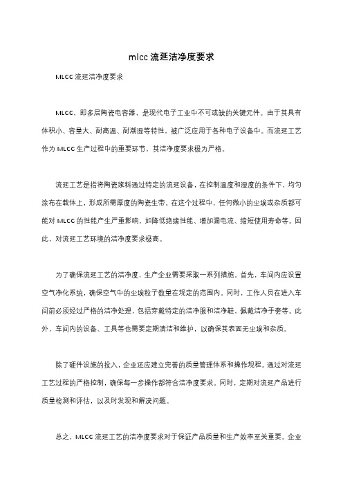 mlcc流延洁净度要求