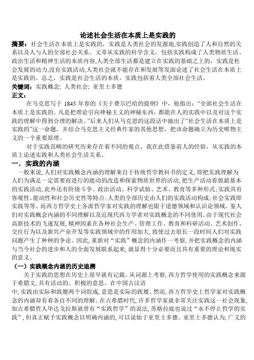 论述社会生活在本质上是实践的