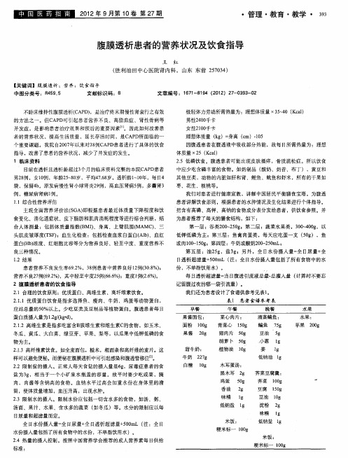 腹膜透析患者的营养状况及饮食指导