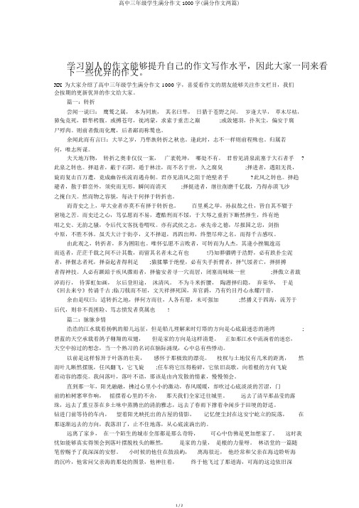 高中三年级学生满分作文1000字(满分作文两篇)