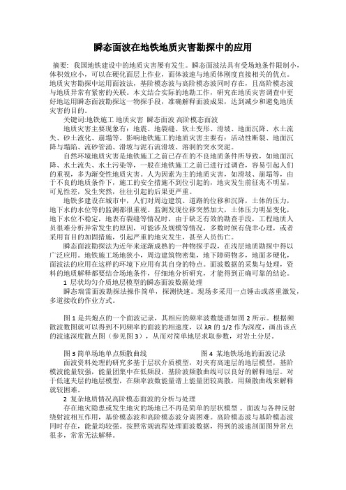 瞬态面波在地铁地质灾害勘探中的应用