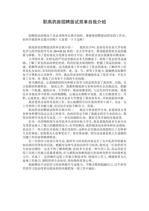 职高药房招聘面试简单自我介绍