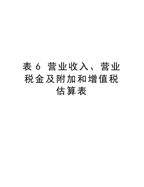 表6 营业收入、营业税金及附加和增值税估算表演示教学