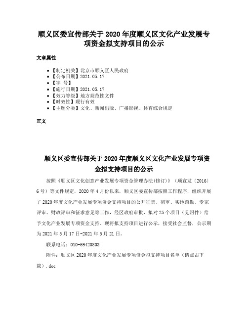 顺义区委宣传部关于2020年度顺义区文化产业发展专项资金拟支持项目的公示