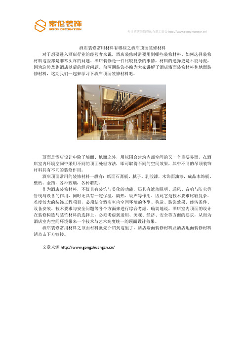 酒店装修常用材料有哪些之酒店顶面装修材料
