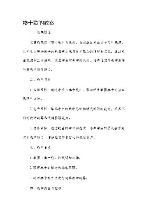 凑十歌的市公开课获奖教案省名师优质课赛课一等奖教案