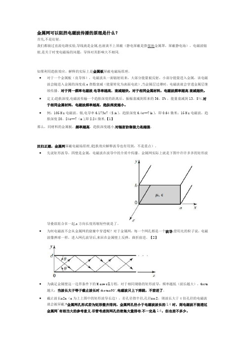 为什么金属网可以屏蔽电磁波