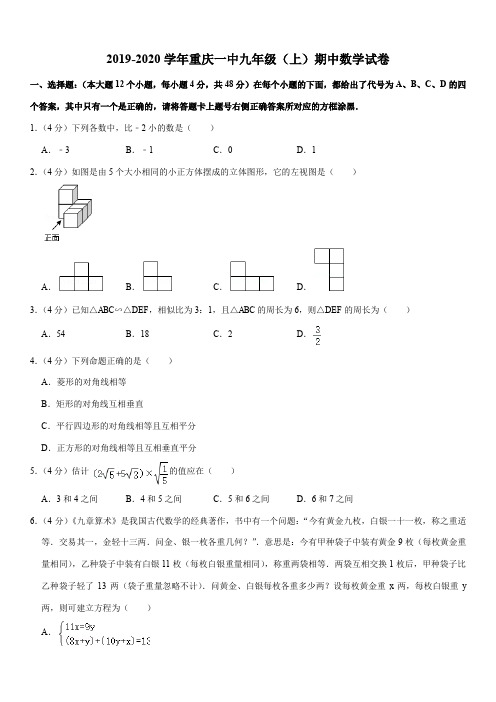 2019-2020学年重庆一中九年级(上)期中数学试卷解析版