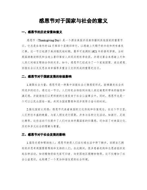 感恩节对于国家与社会的意义