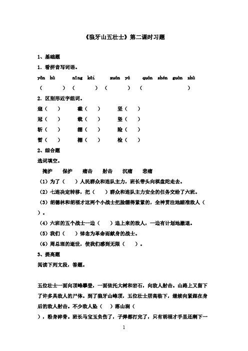 2016-2017学年最新北师大版语文六年级上册《狼牙山五壮士》第二课时习题(精品)