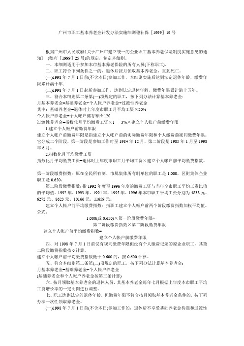 广州市职工基本养老金计发办法实施细则穗社保[1999]19号