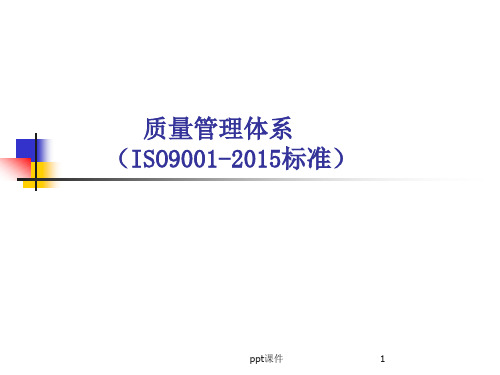 质量管理体系ISO9001-2015标准  ppt课件