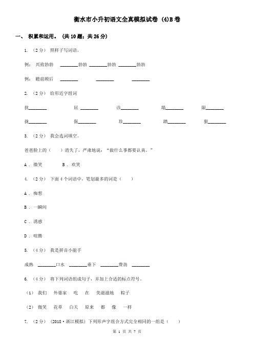 衡水市小升初语文全真模拟试卷 (4)B卷