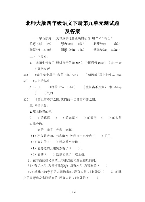 北师大版四年级语文下册第九单元测试题及答案