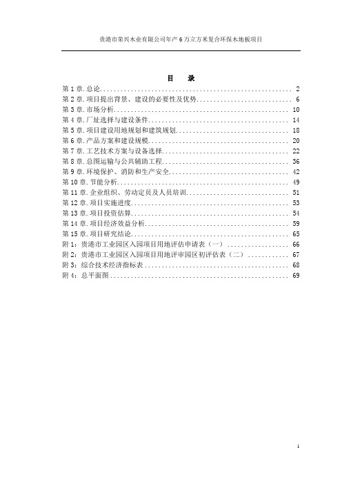 年产6万立方米复合环保木地板可行性研究报告