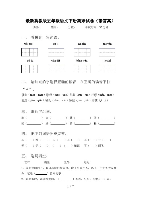 最新冀教版五年级语文下册期末试卷(带答案)