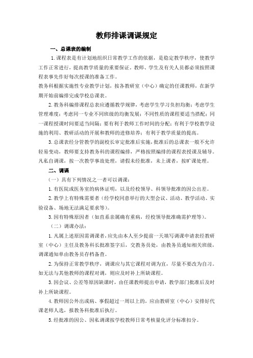 教师排课调课规定