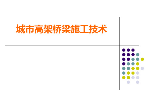 最新城市高架桥施工技术(附图详解).