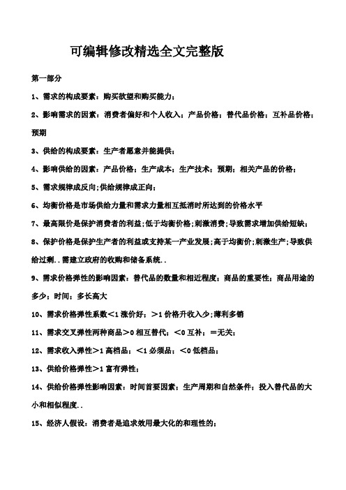 中级经济师经济基础重要知识点汇总精华版【可修改文字】