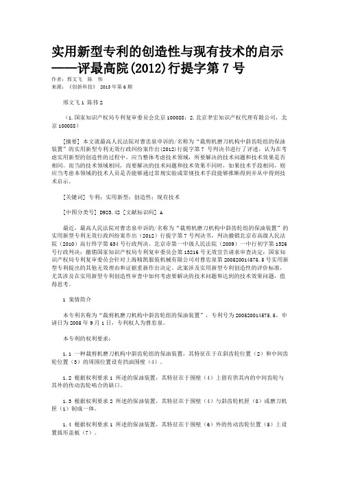 实用新型专利的创造性与现有技术的启示——评最高院(2012)行提字第7号    