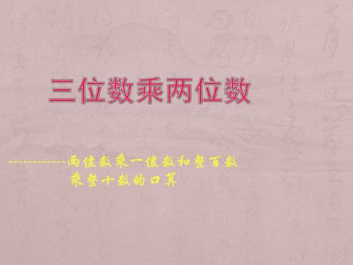 2015年秋季学期青岛版六三学制四年级数学上册《三位数乘两位数》课件