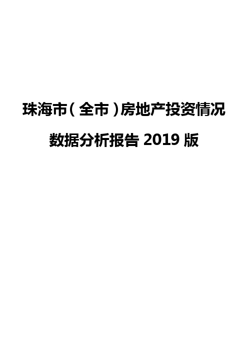 珠海市(全市)房地产投资情况数据分析报告2019版