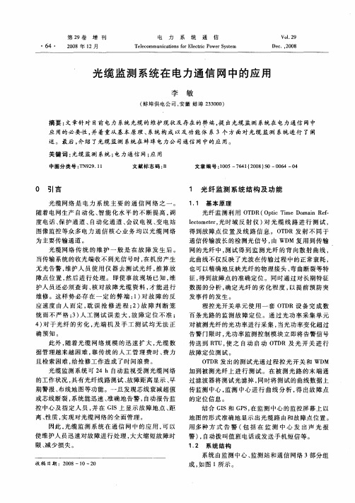 光缆监测系统在电力通信网中的应用